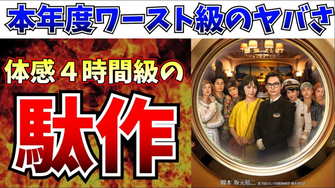 【酷評】本年度ワースト候補が爆誕！Netflixの新作日本映画が異次元の酷さだった件…【クレイジークルーズ/ネトフリ/吉沢亮】