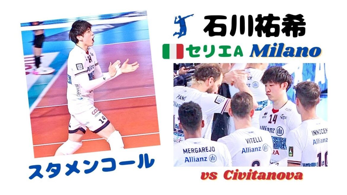 石川祐希 選手（Milano）はスタメンコールのペースメーカー(？)/ロセル選手と笑顔で😊/表情豊かに💓🙌 カッコよくスタート！