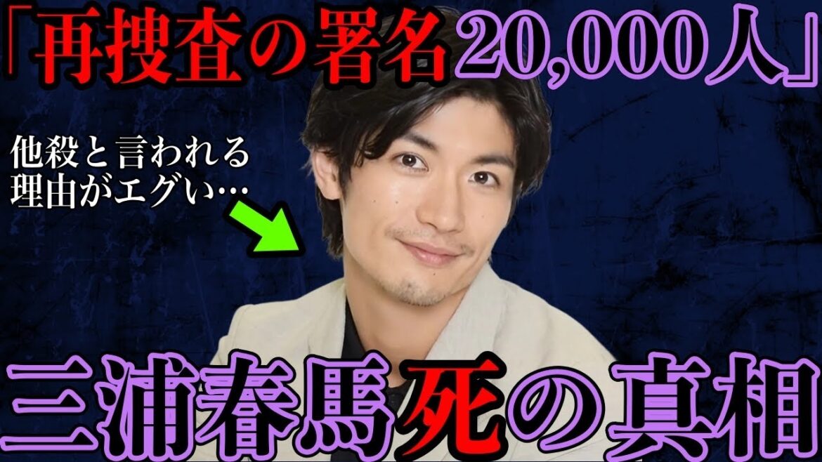 再捜査の署名20,000人...真相には触れていけない三浦春馬が他殺だと言われる理由