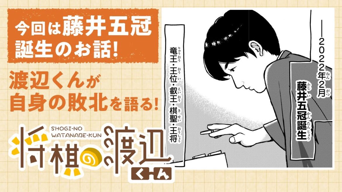 【ボイコミ】藤井五冠誕生時のお話!!渡辺くんが対局を語る!!『将棋の渡辺くん』その⑳ 【ボイコミ】藤井五冠誕生時のお話!!渡辺くんが対局を語る!!『将棋の渡辺くん』その⑳