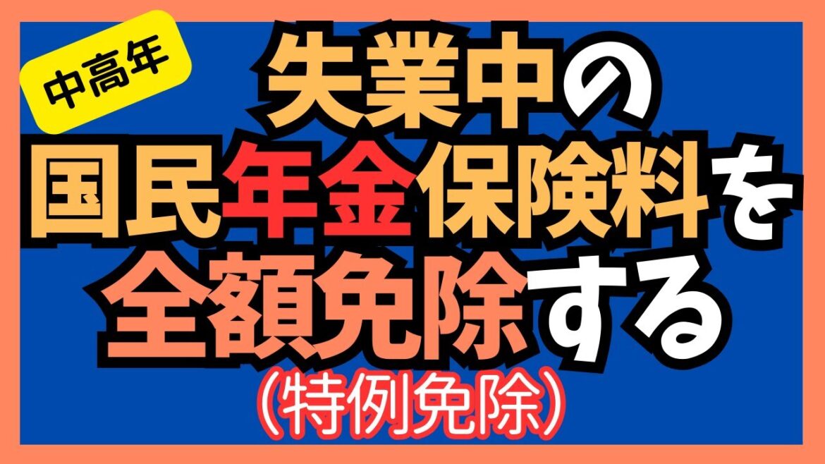 【国民年金保険料】失業を理由に国民年金保険料を全額免除する裏技。