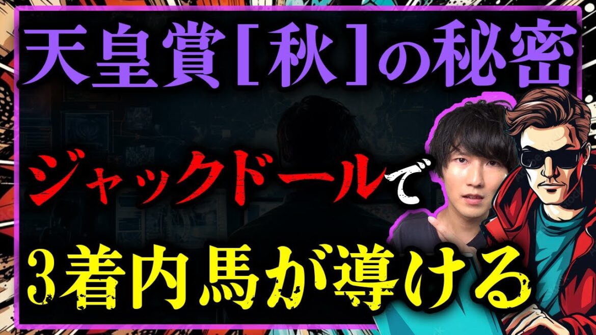 【考察】今年の天皇賞[秋]で2着固定にできる馬を発見しました。