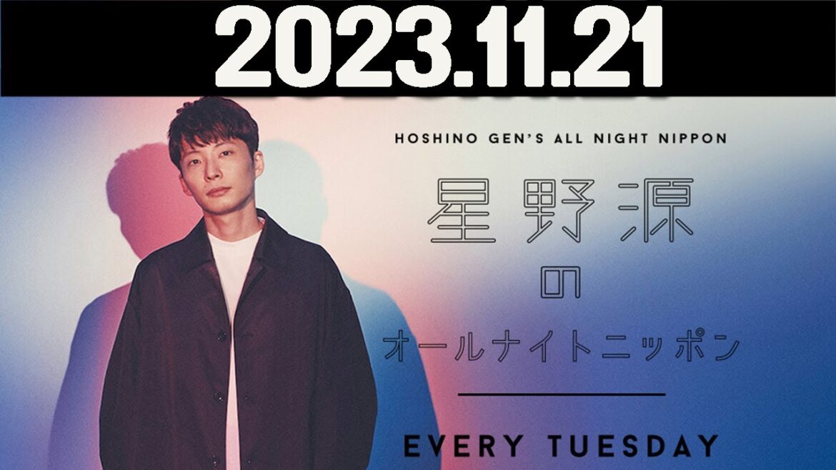 星野源のオールナイトニッポン  2023年11月21日