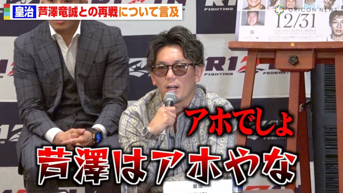 【RIZIN】皇治、芦澤竜誠を“アホ”呼ばわりで挑発しまくり!?大阪大会での再戦を宣言「絞め落としたる」 『RIZIN.45』追加対戦カード発表記者会見 【RIZIN】皇治、芦澤竜誠を“アホ”呼ばわりで挑発しまくり!?大阪大会での再戦を宣言「絞め落としたる」 『RIZIN.45』追加対戦カード発表記者会見