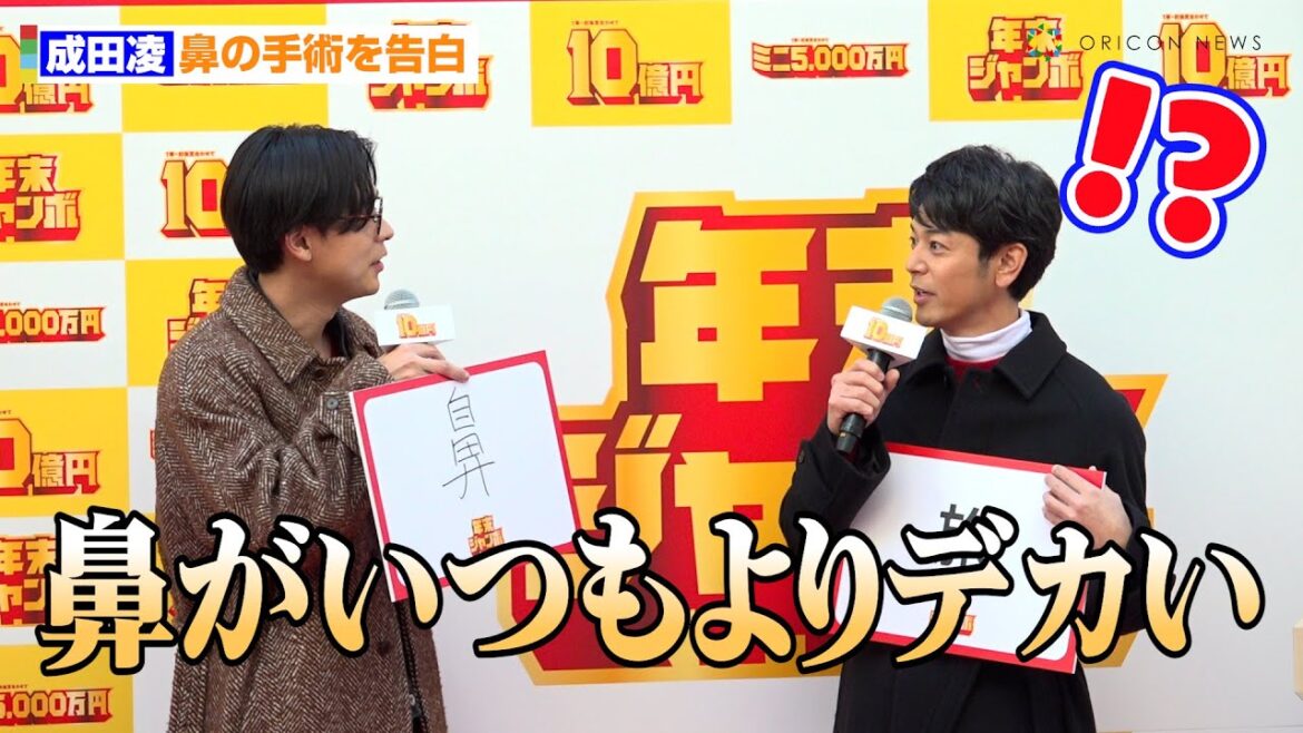 成田凌、衝撃告白に妻夫木聡ら驚愕！？「鼻の手術をしまして…」　『年末ジャンボ宝くじ』『年末ジャンボミニ』発売記念イベント