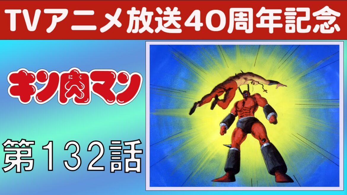【期間限定】キン肉マン 第132話 串刺し！ ラーメンマンの巻　四川・大昇竜！の巻
