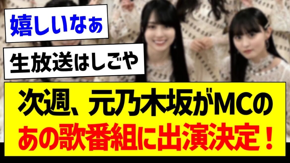 次週、元乃木坂がMCのあの歌番組に出演決定！【乃木坂46・坂道オタク反応集・生田絵梨花】