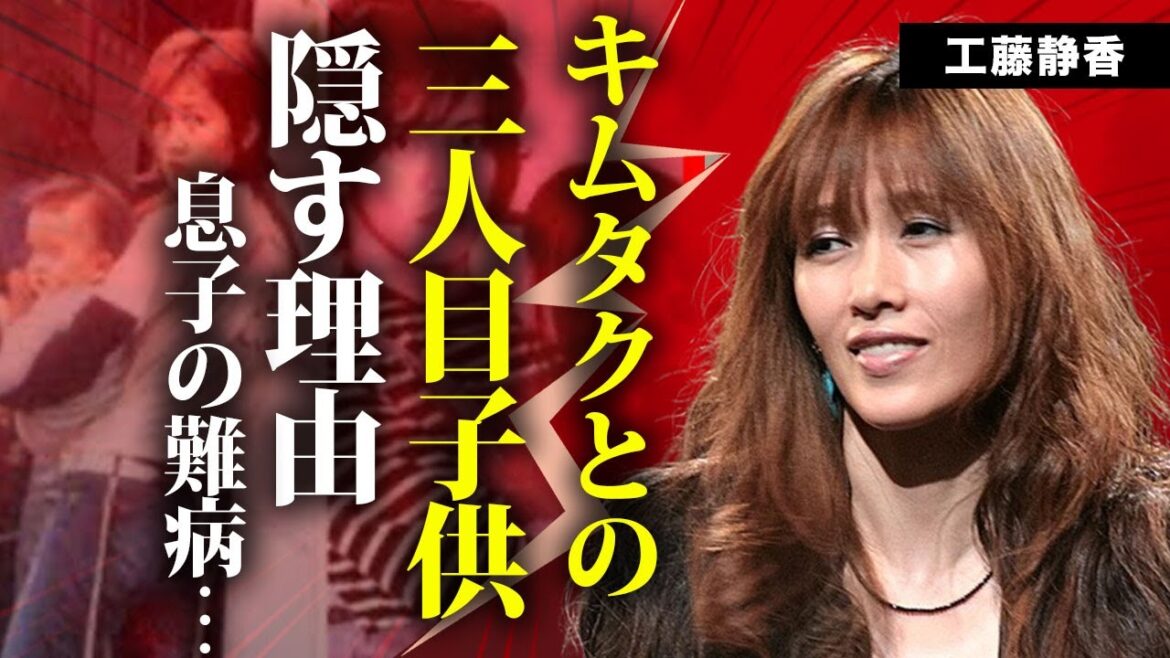 工藤静香が木村拓哉との実はいる”3人目”の子供…隠す理由や息子の抱える病気に言葉を失う…『キムタク』の妻で有名な元アイドルが結婚前までの男性遍歴に驚きを隠せない… 工藤静香が木村拓哉との実はいる"3人目"の子供...隠す理由や息子の抱える病気に言葉を失う...『キムタク』の妻で有名な元アイドルが結婚前までの男性遍歴に驚きを隠せない...