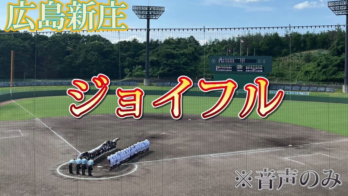 【広島新庄】ジョイフル〜vs盈進〜