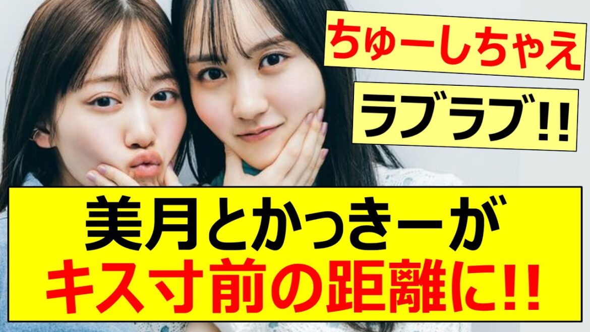 美月とかっきーがキス寸前の距離に!!【乃木坂46・山下美月・賀喜遥香】