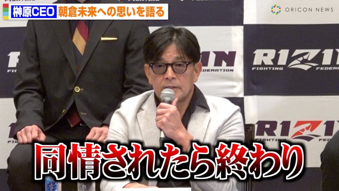 【RIZIN】榊原CEO、朝倉未来への本音を激白　辛辣な意見も「同情されたら終わり」　『RIZIN.45』追加対戦カード発表記者会見