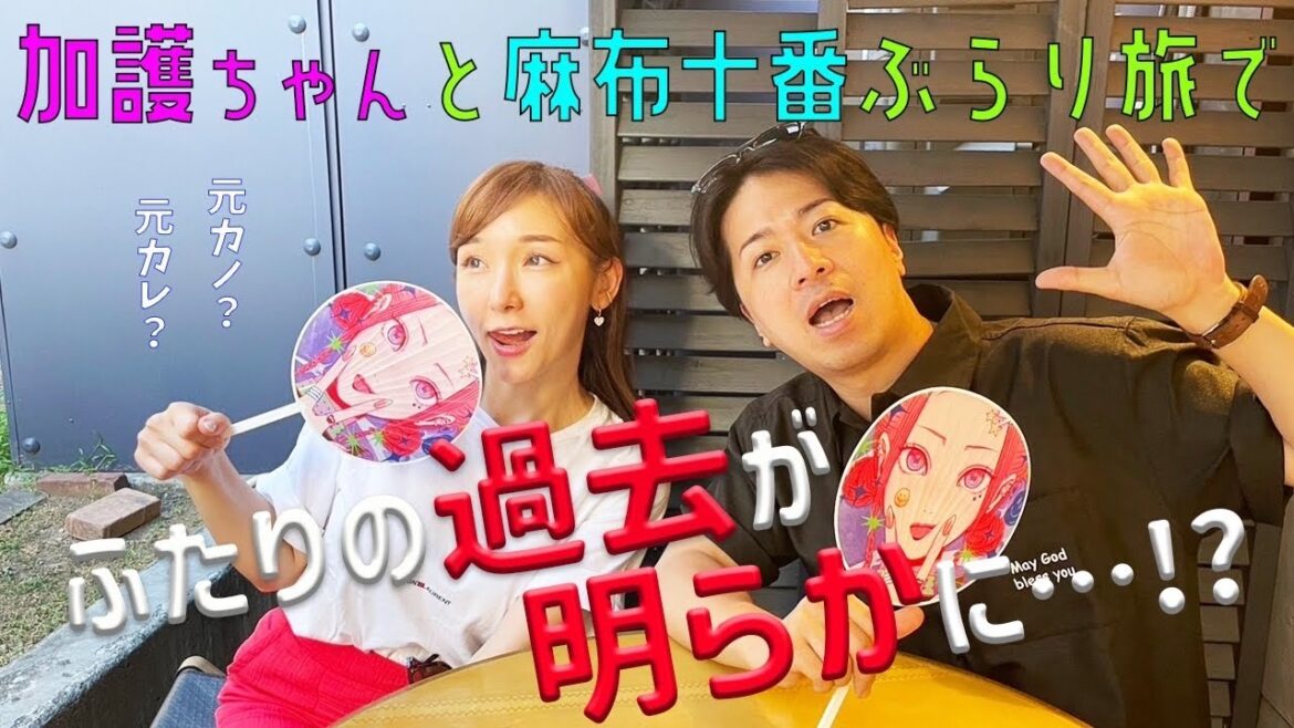 【コラボっ！】加護ちゃんと懐かしの話をしながら麻布十番をぶらぶら！