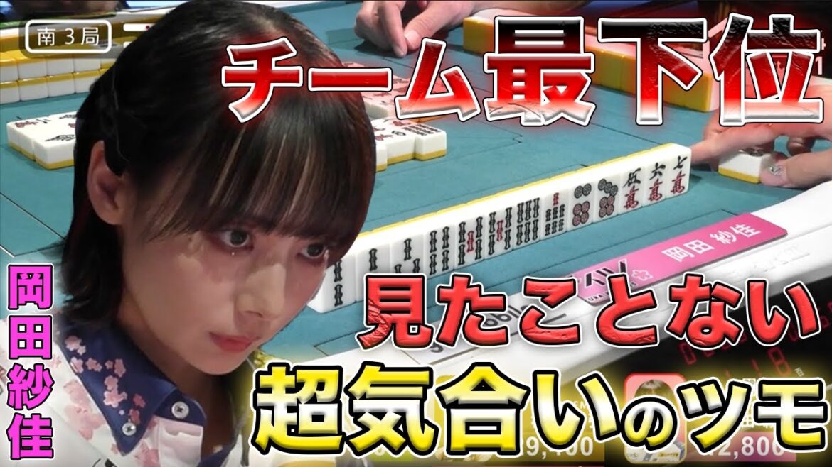 【岡田紗佳】チーム最下位転落！チームの危機におかぴの超気合いが...【Mリーグ切り抜き】