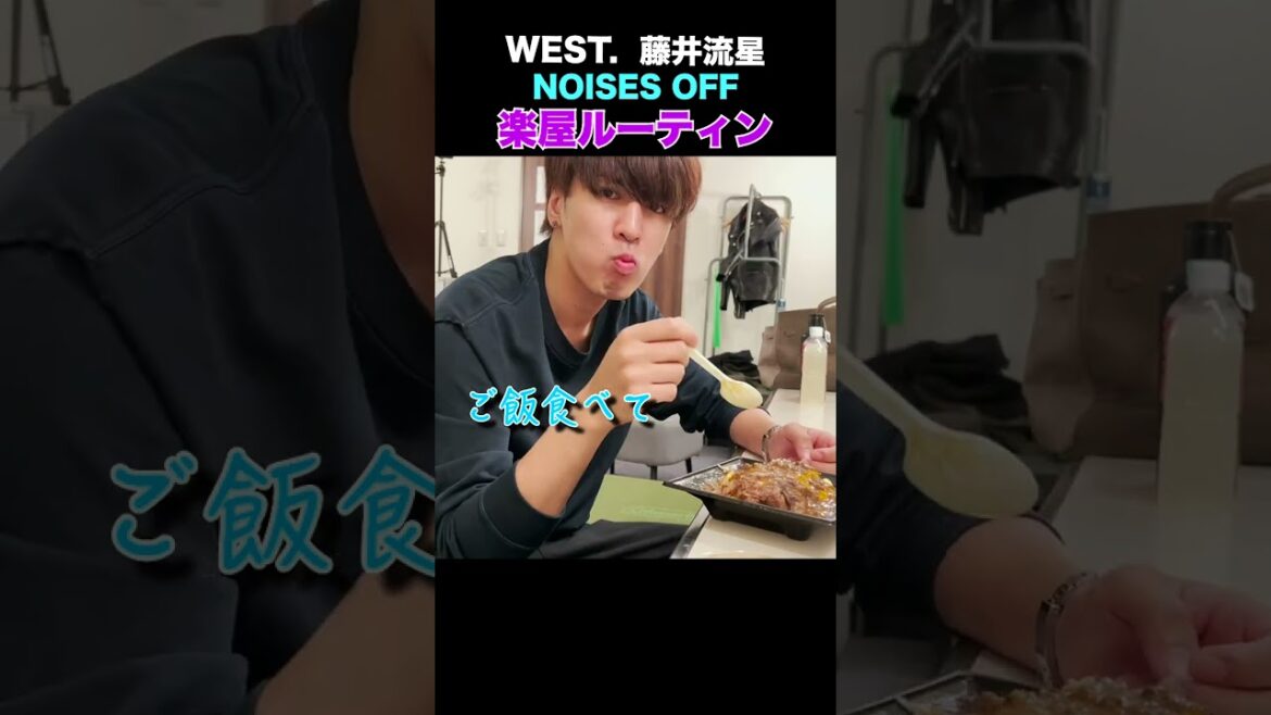 WEST. official【WESTubeのおまけ#10】流星の舞台楽屋 全部見せます！ 本編チェックしてね〜