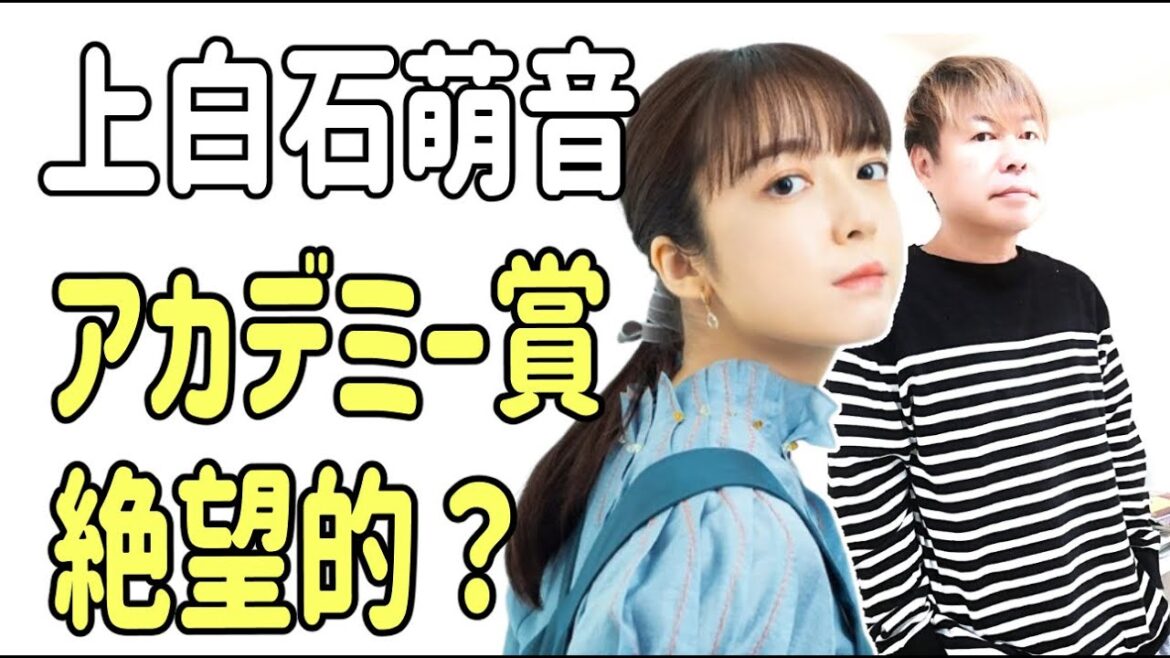 上白石萌音　日本アカデミー賞ノミネートは絶望的？