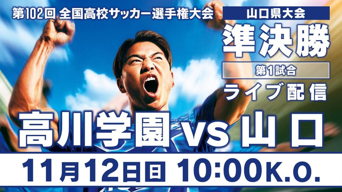 第102回全国高校サッカー選手権大会山口県大会 準決勝 第1試合「高川学園vs山口」