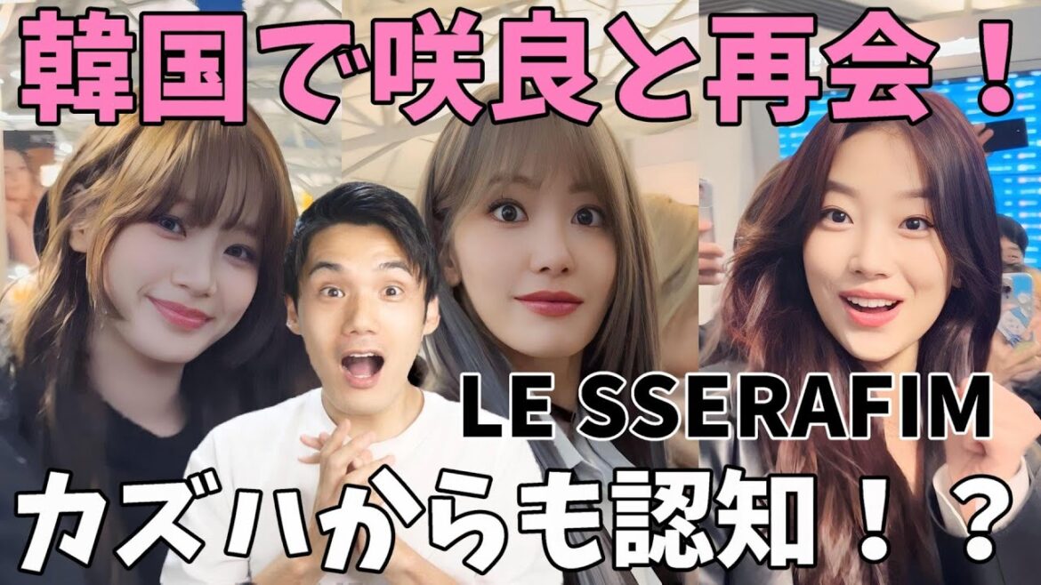 【LE SSERAFIM】MAMAで日本に向かう咲良に会ってきた！カズハが局長を認知！？チェウォえぐ可愛い！韓国の現場やっぱ最高！