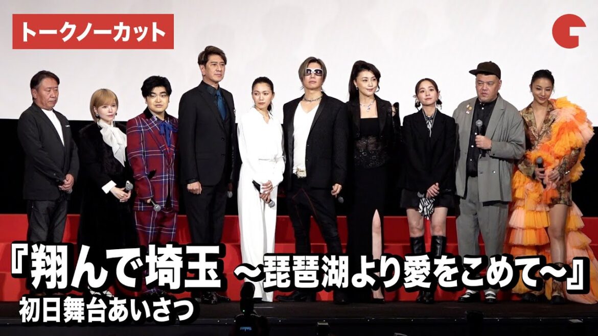【トークノーカット】GACKT、二階堂ふみ、益若つばさ、川崎麻世、藤原紀香ら登壇！『翔んで埼玉 ～琵琶湖より愛をこめて～』初日舞台あいさつ