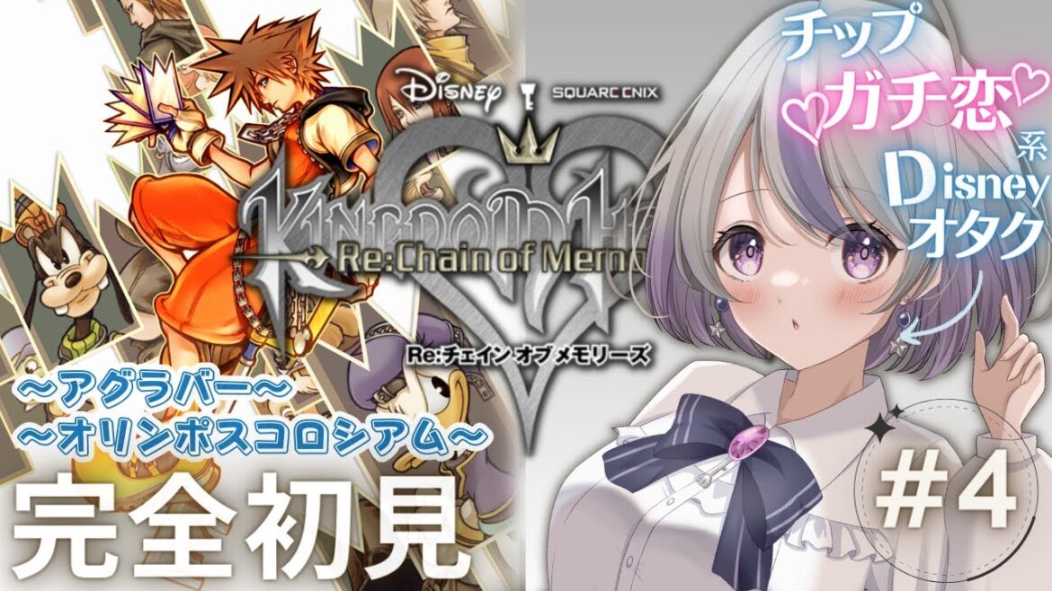 【キングダムハーツRe:CoM】#4￤アラジンとヘラクレス！！※ネタバレあり【星埜きぃ/Vtuber/KINGDOM HEARTS Re:チェインオブメモリーズ/KHCoM】