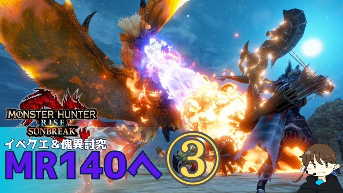 【モンハンライズSWITCH | 目次あり】HELP!!マスターランク140を目指す旅その３【サンブレイク】