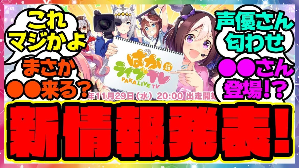 『ぱかライブであの新情報が発表！？あの声優さんが登場！！』に対するみんなの反応集 まとめ ウマ娘プリティーダービー レイミン