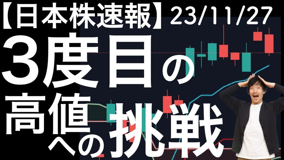 【日本株速報】23/11/27 日経平均3度目の高値への挑戦