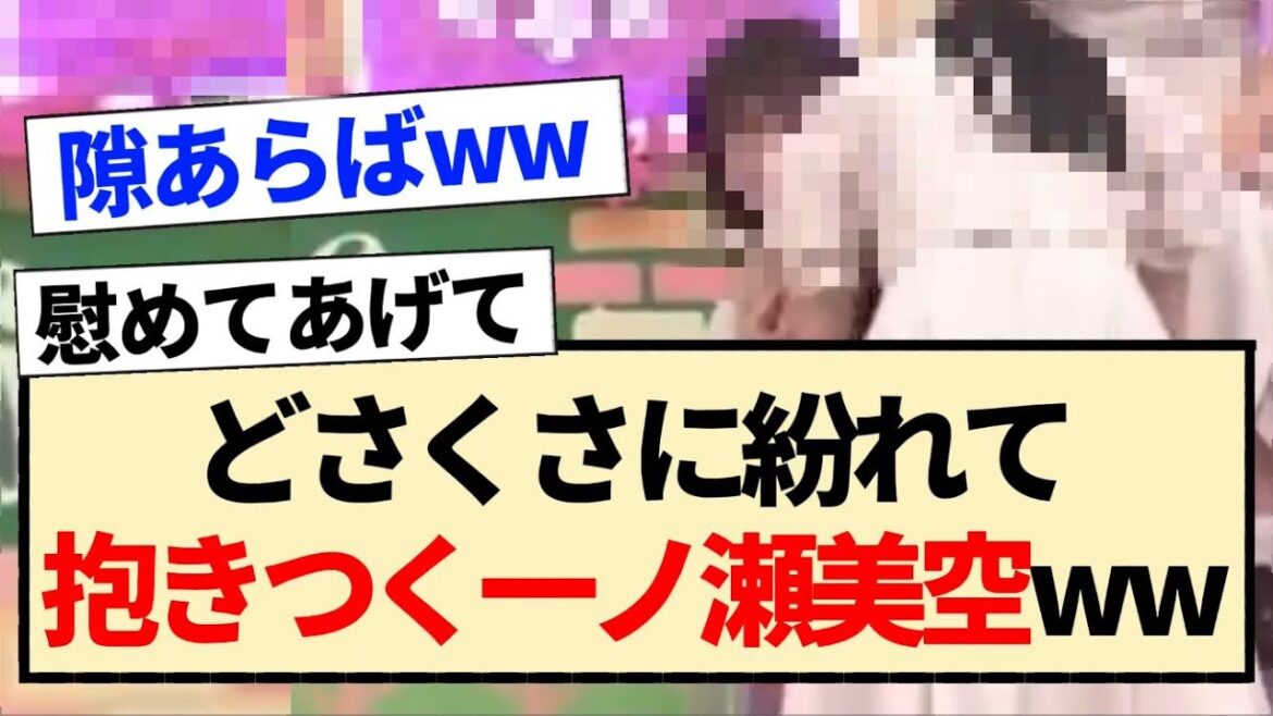 【乃木坂工事中】どさくさに紛れて抱きつく一ノ瀬美空ww【乃木坂46・5期生・小川彩・山下美月・田村真佑】