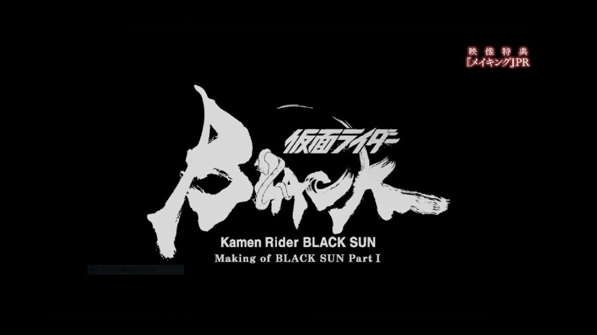 2023年12 月6日（水）発売「仮面ライダーBLACK SUN」Blu-rayの映像特典【メイキング】PR映像