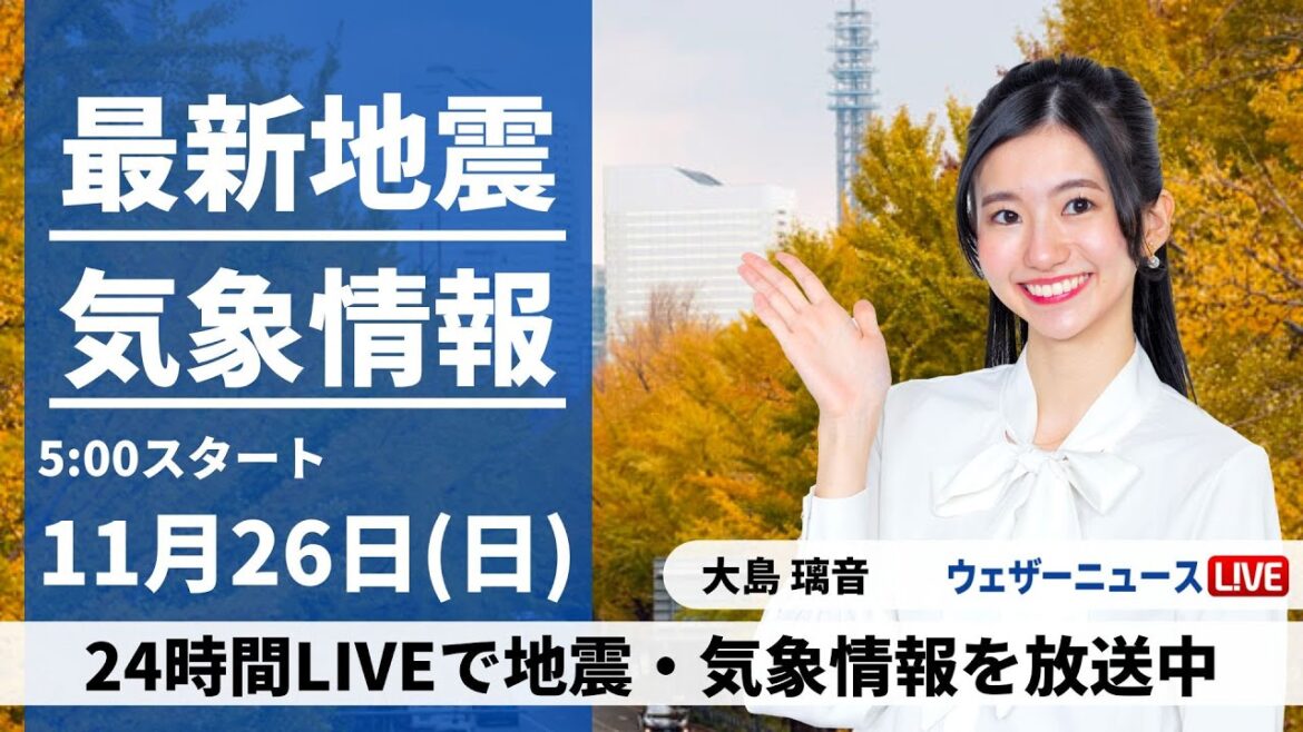 【LIVE】最新気象・地震情報 2023年11月26日(日)/冬型の気圧配置弱まる〈ウェザーニュースLiVEモーニング〉