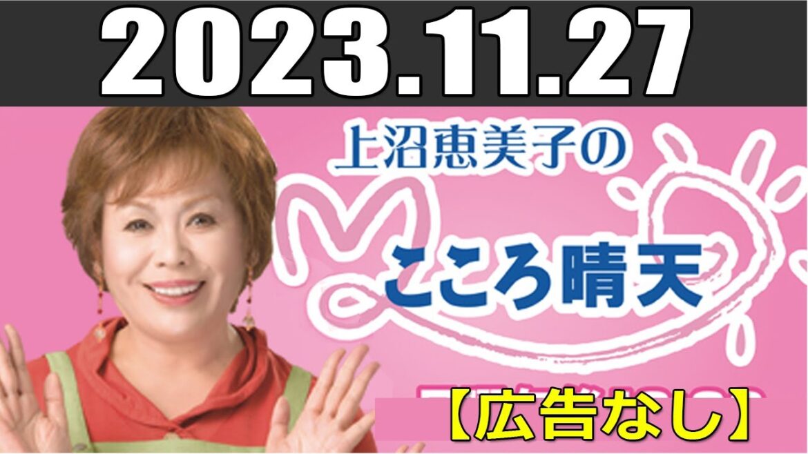 上沼恵美子のこころ晴天 出演者 : 上沼恵美子／北村真平／てつじ 2023年11月27日 【広告なし】