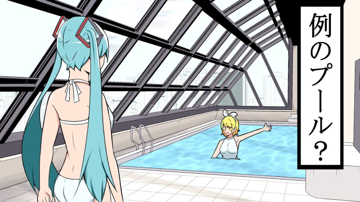 どこか見たことあるプールに行く初音ミク【アニメ】【コント】