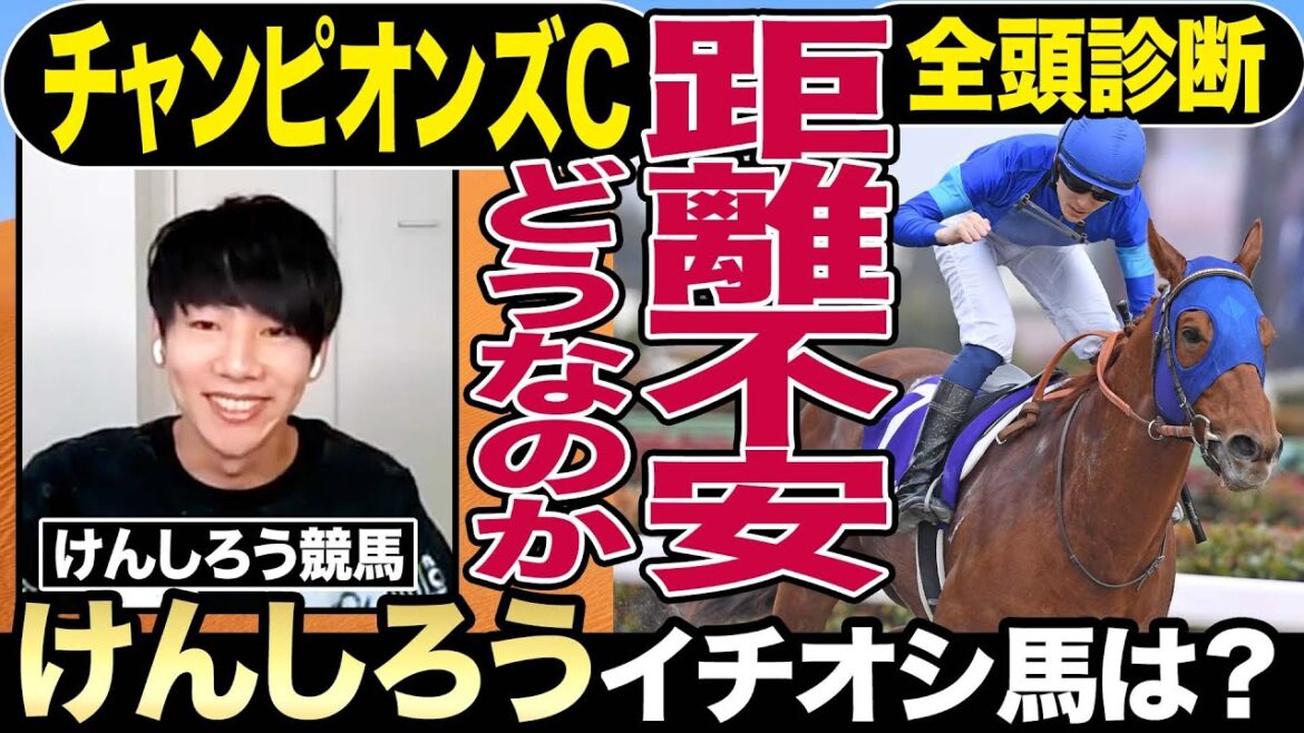 【チャンピオンズカップ2023】全頭診断！「レモンポップ距離不安に待った」けんしろうが選ぶ１週前調教イチオシ馬は？競馬記者と徹底解説《東スポ競馬》