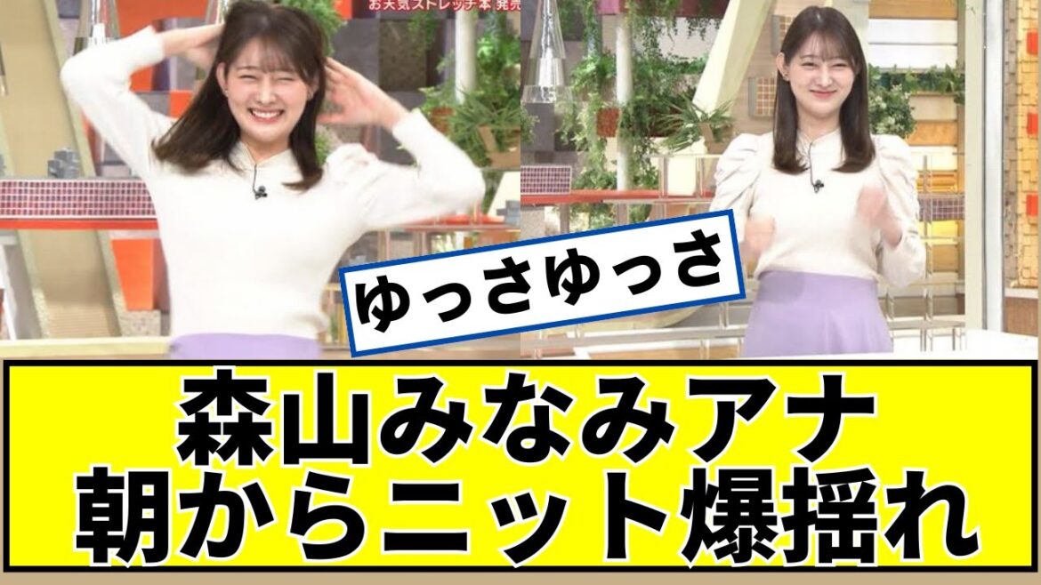 森山みなみアナ、朝から元気にしてしまうｗｗ【2ch5chなんｊネットの反応】