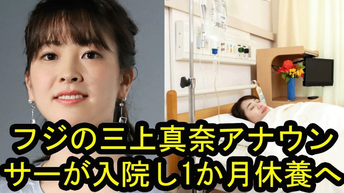 フジ三上真奈アナが入院　春にも１カ月休養　帯番組レギュラー女子アナが次々と体調不良に
