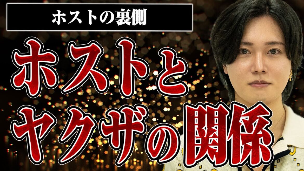【ルールを破ると詰められる？】歌舞伎町ホストとヤクザの関係などについて神童さんに聞いてみた