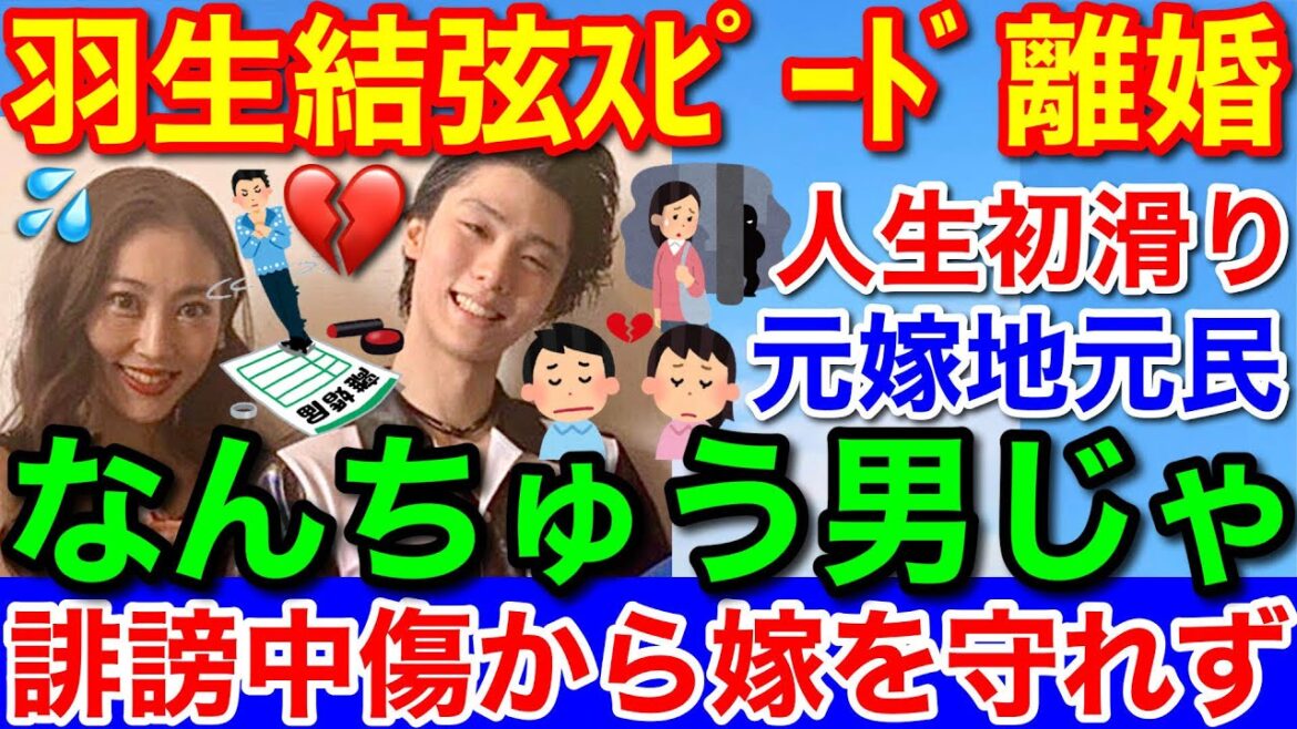 羽生結弦の離婚発表★元妻の地元民は「なんちゅう男じゃ」と落胆の声
