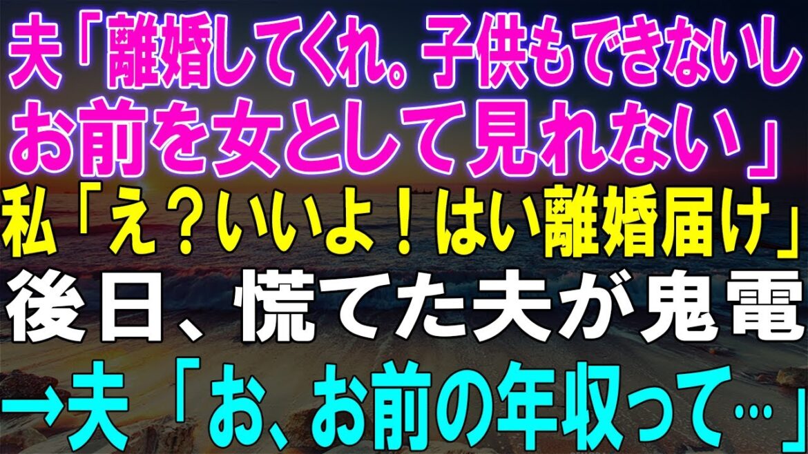【感動★総集編】夫の衝撃告白！離婚宣言できない理由は？驚愕の事実が明らかになり、後日の夫の電話で起こる予測不可能な展開！【修羅場】