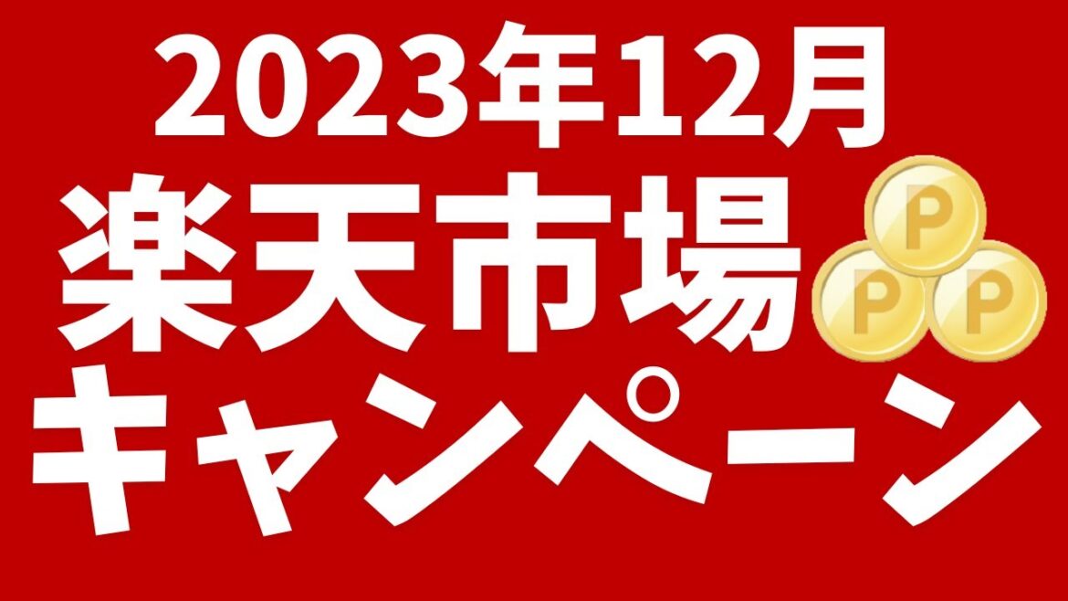 楽天市場12月開催のキャンペーン！楽天スーパーセール、大感謝祭、ポイントバック祭開催！