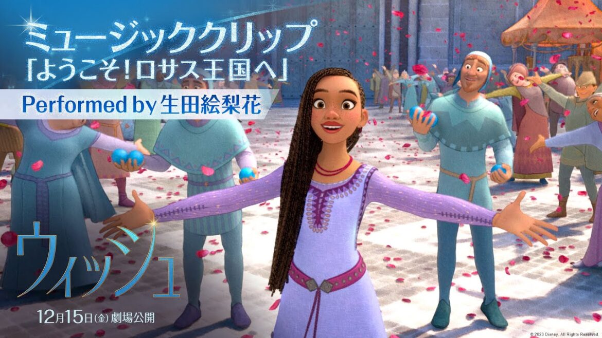 「ウィッシュ」ミュージッククリップ「ようこそ！ロサス王国へ」Performed by 生田絵梨花｜12月15日（金）劇場公開！