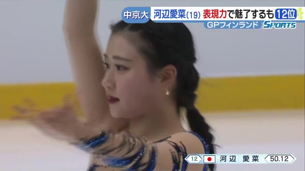 中京大・河辺愛菜が表現力で魅了もジャンプのミスが響き12位 GPシリーズ フィンランド 女子ショート (23/11/20 11:34)