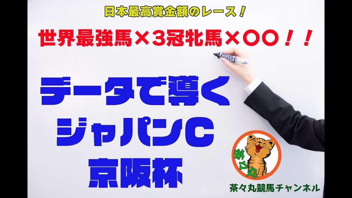 【茶々丸競馬】データで導くジャパンカップ、京阪杯