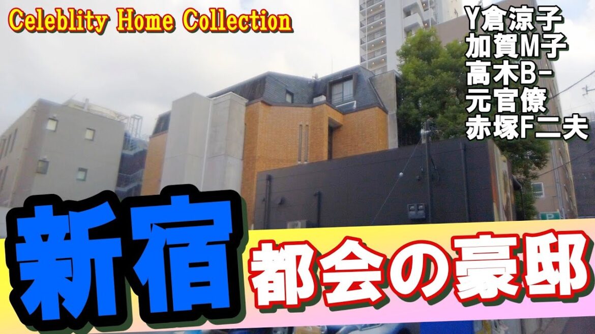 新宿で加賀まりこ・高木ブー・山田邦子・デーブ大久保・本田宗一郎・赤塚不二夫・米倉涼子・峰隆太・角川歴彦・堺屋太一・大日本印刷社長の豪邸を見ちゃいました！