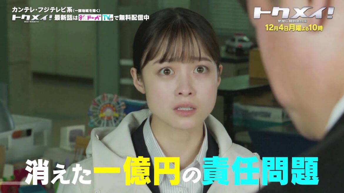 【第8話は12月4日（月）よる10時放送！】主演・橋本環奈ドラマ『トクメイ！警視庁特別会計係』予告