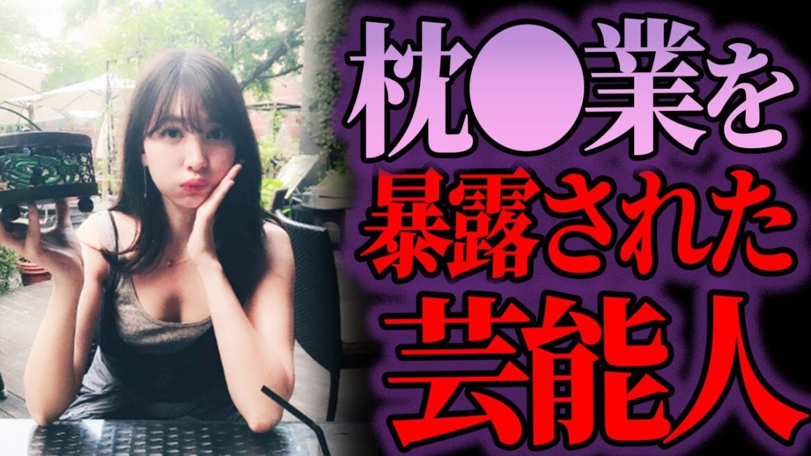【ゆっくり解説】売れっ子だったのに…枕営業を暴露された噂の女性芸能人