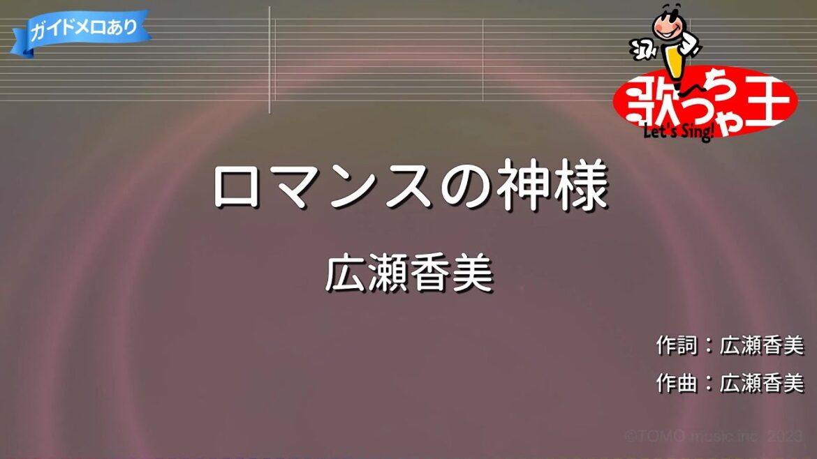 【カラオケ】ロマンスの神様/広瀬香美
