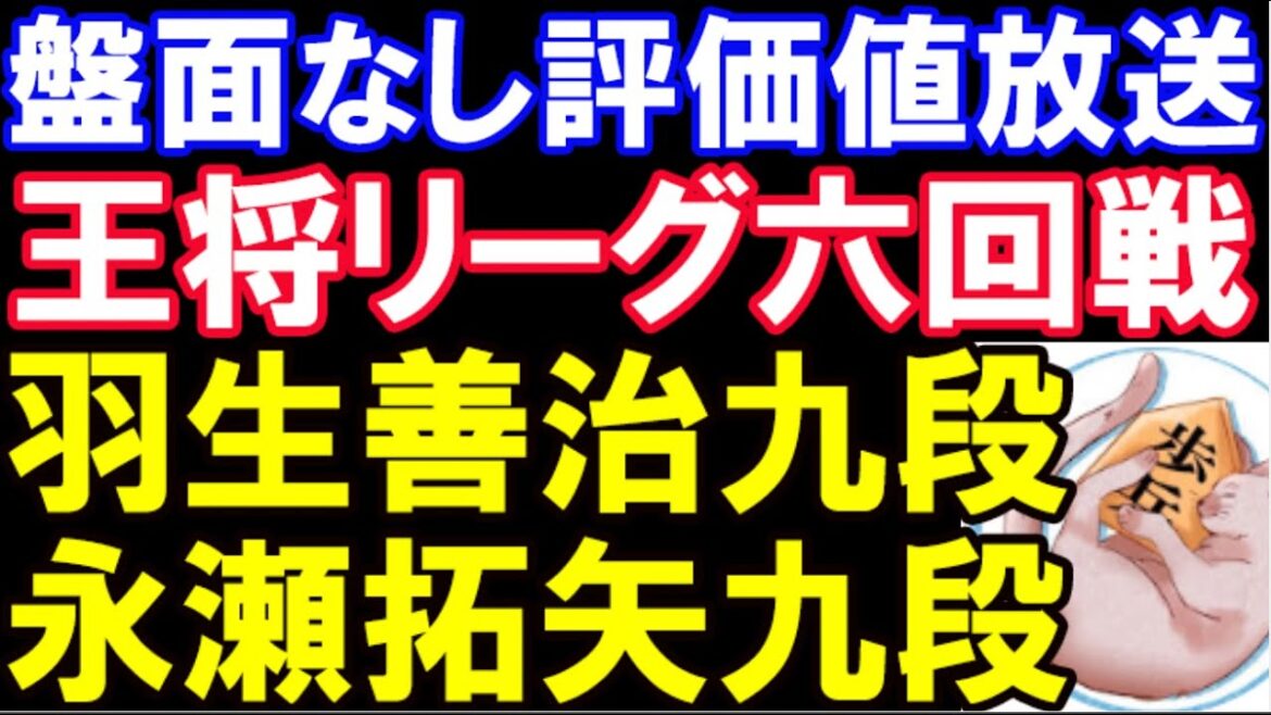 盤面なし評価値放送　王将リーグ六回戦　羽生善治九段ｰ永瀬拓矢九段
