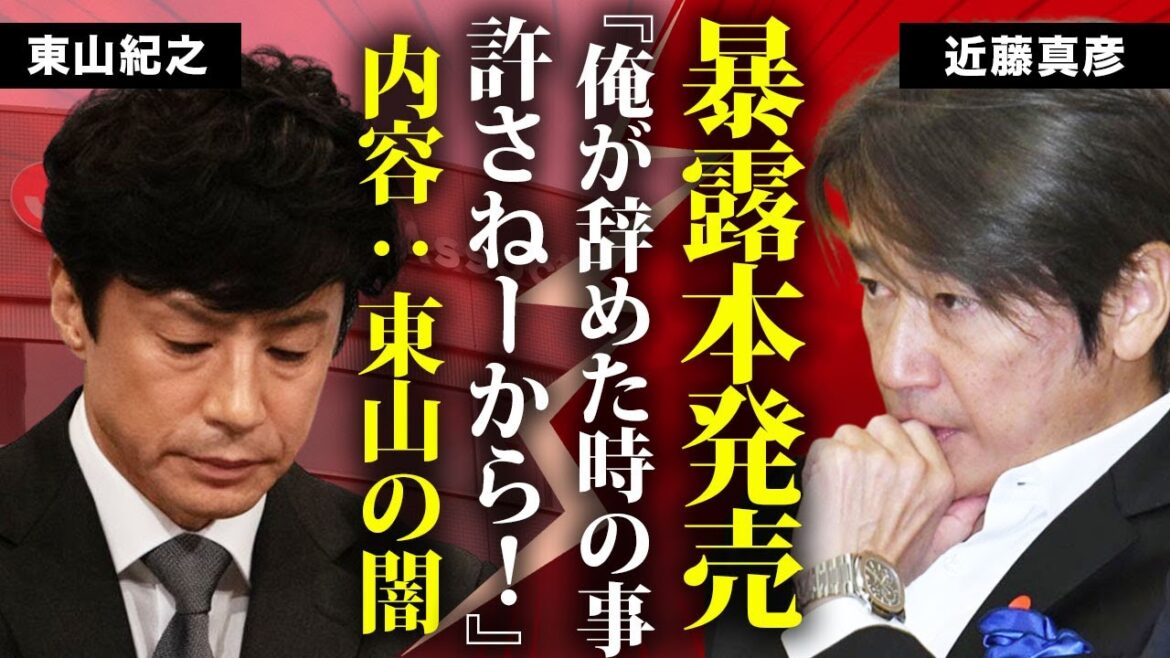 近藤真彦が旧ジャニーズ事務所退所時に東山に言われた言葉への報復で『前編：東山の闇』を暴露本で告白...たのきんトリオ『マッチ』が女帝を取り合った東山に総攻撃開始...