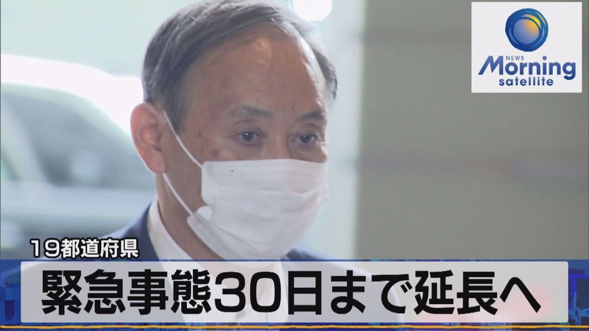 19都道府県　緊急事態30日まで延長へ（2021年9月9日）