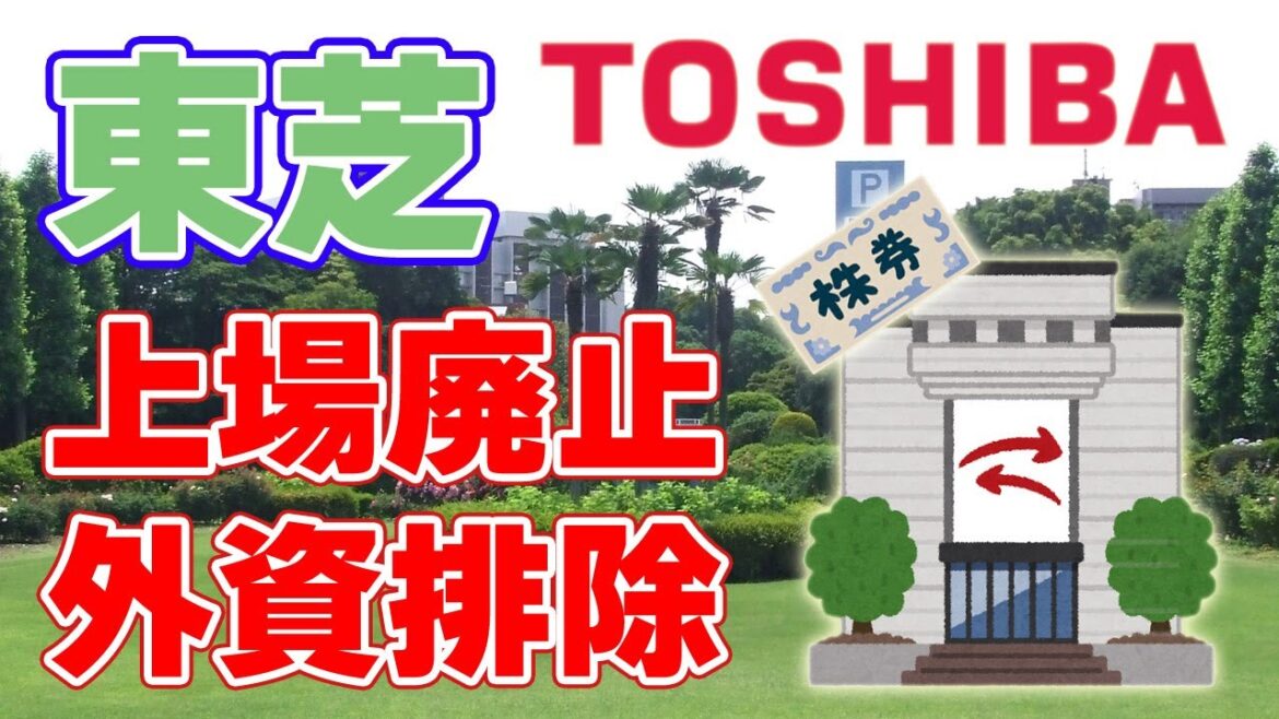 【意外な勝者】東芝の買収成功『上場廃止』によりアクティビストを排除！