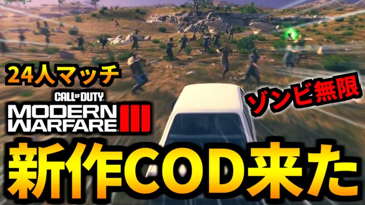 新作CoDのゾンビモードは24人の大人数！マジ神ゲー過ぎる【CoD:MW3】